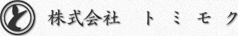 株式会社 トミモク