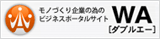 モノづくり企業の為のビジネスポータルサイト WA.[ダブルエー]