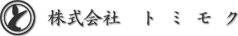 株式会社トミモク