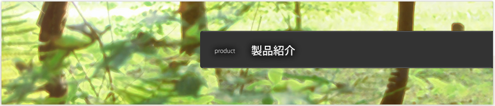 製品紹介 product